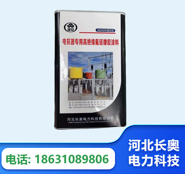 德阳电抗器专用高绝缘氟硅橡胶涂料